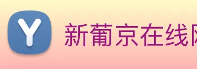 新葡京在线网址 Logo